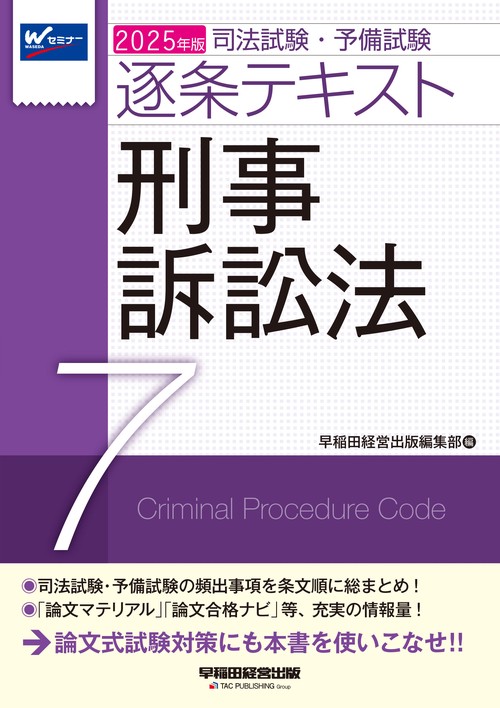２０２５年版　司法試験・予備試験　逐条テキスト　７　刑事訴訟法