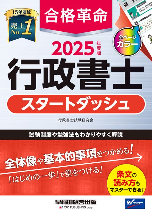 ２０２５年度版　合格革命　行政書士　スタートダッシュ