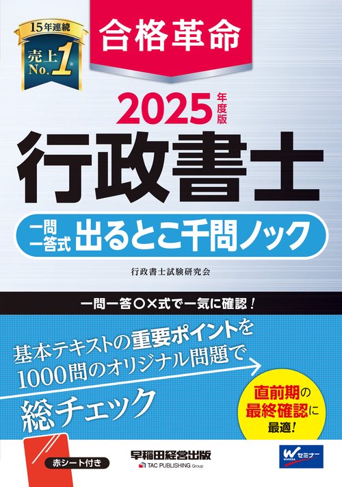 ２０２５年度版　合格革命　行政書士　一問一答式出るとこ千問ノック