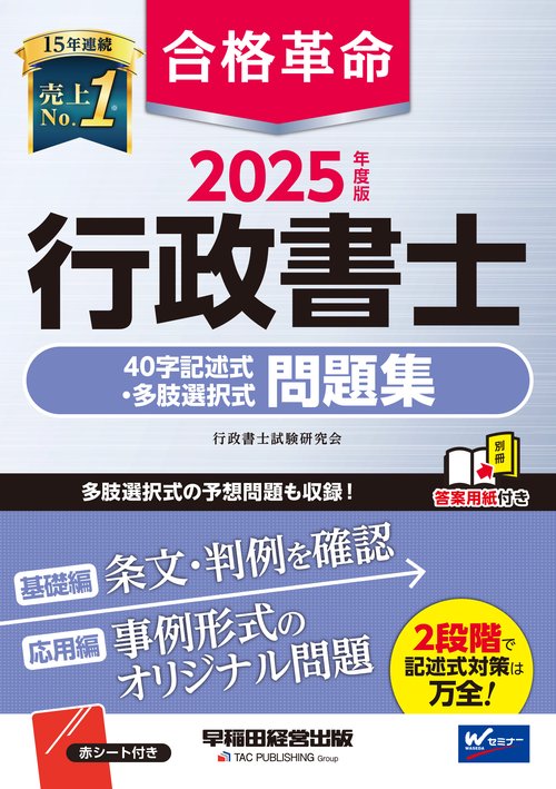 ２０２５年度版　合格革命　行政書士　４０字記述式・多肢選択式問題集