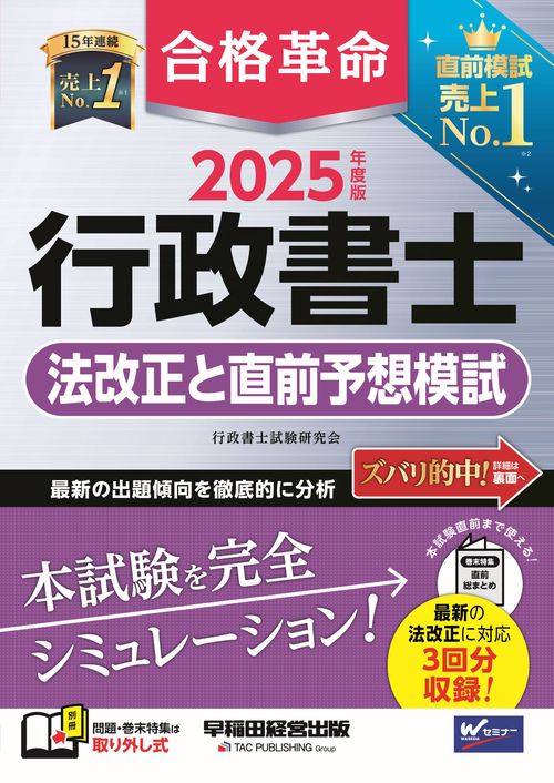 ２０２５年度版　合格革命　行政書士　法改正と直前予想模試