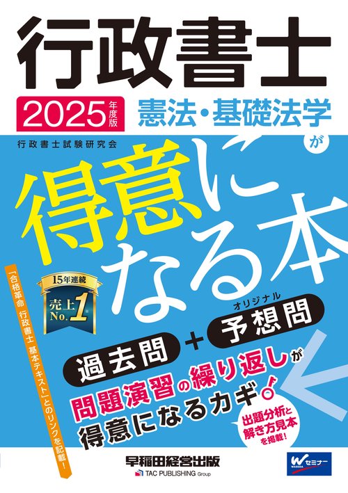 ２０２５年度版　行政書士　憲法・基礎法学が得意になる本