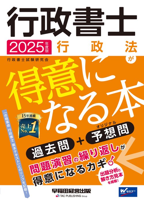 ２０２５年度版　行政書士　行政法が得意になる本