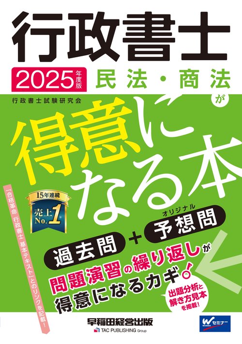 ２０２５年度版　行政書士　民法・商法が得意になる本