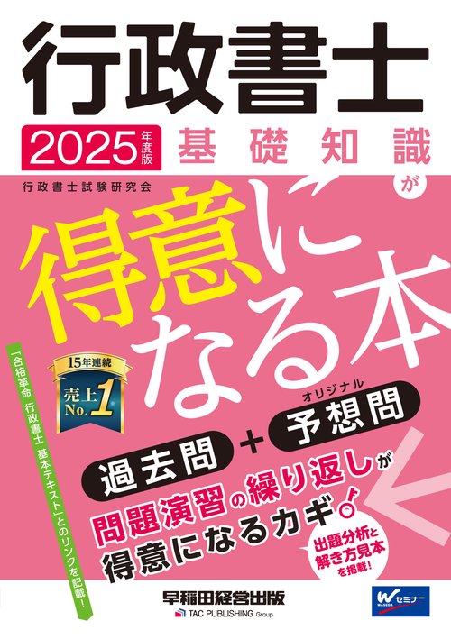 ２０２５年度版　行政書士　基礎知識が得意になる本