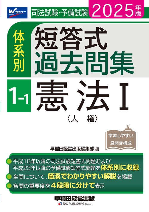 ２０２５年版　司法試験・予備試験　体系別短答式過去問集　１－１　憲法Ⅰ〈人権〉