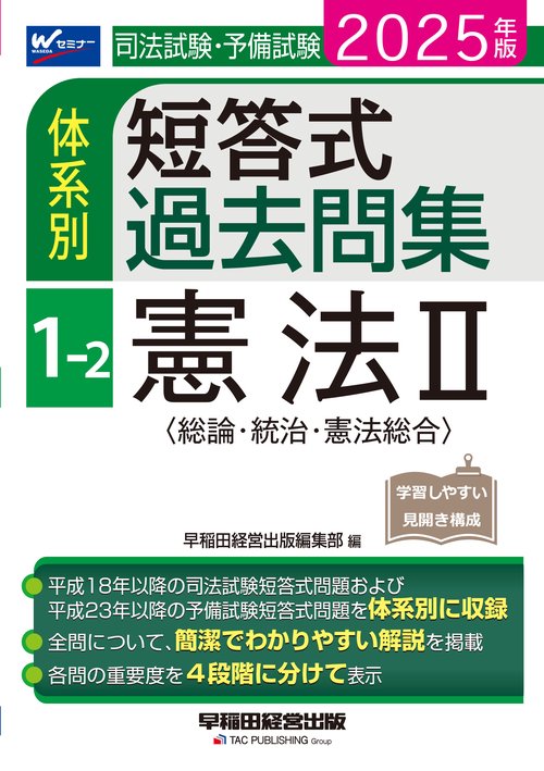 ２０２５年版　司法試験・予備試験　体系別短答式過去問集　１－２　憲法Ⅱ〈総論・統治・憲法総合〉