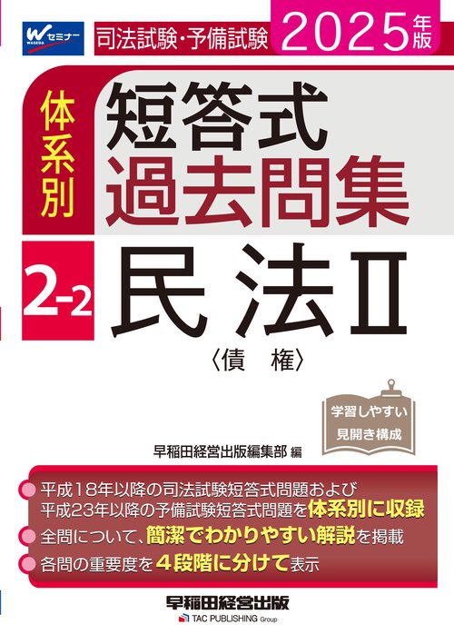 ２０２５年版　司法試験・予備試験　体系別短答式過去問集　２－２　民法Ⅱ〈債権〉