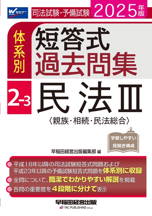 ２０２５年版　司法試験・予備試験　体系別短答式過去問集　２－３　民法Ⅲ〈親族・相続・民法総合〉