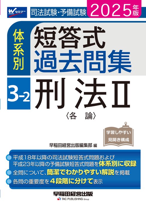 ２０２５年版　司法試験・予備試験　体系別短答式過去問集　３－２　刑法Ⅱ〈各論〉