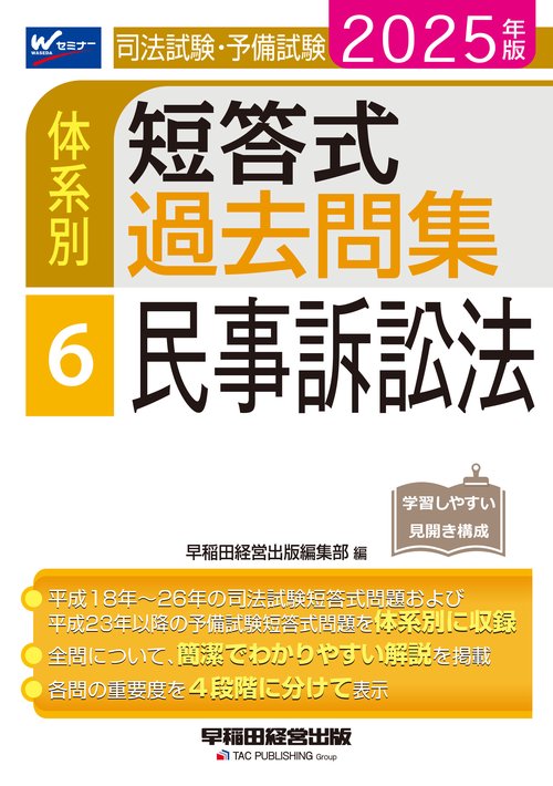 ２０２５年版　司法試験・予備試験　体系別短答式過去問集　６　民事訴訟法