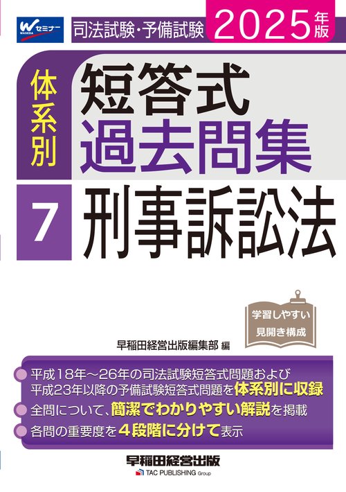 ２０２５年版　司法試験・予備試験　体系別短答式過去問集　７　刑事訴訟法