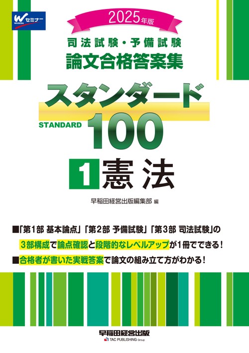 ２０２５年版　司法試験・予備試験　論文合格答案集　スタンダード１００　１　憲法