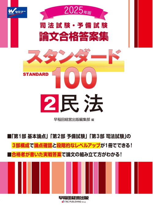 ２０２５年版　司法試験・予備試験　論文合格答案集　スタンダード１００　２　民法