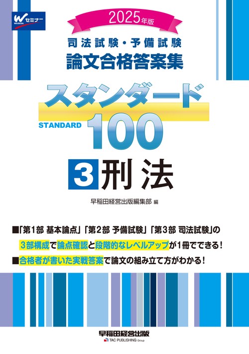 ２０２５年版　司法試験・予備試験　論文合格答案集　スタンダード１００　３　刑法