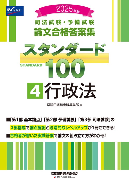 ２０２５年版　司法試験・予備試験　論文合格答案集　スタンダード１００　４　行政法