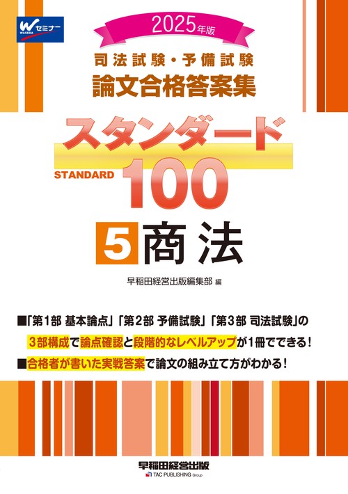 ２０２５年版　司法試験・予備試験　論文合格答案集　スタンダード１００　５　商法