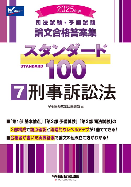 ２０２５年版　司法試験・予備試験　論文合格答案集　スタンダード１００　７　刑事訴訟法