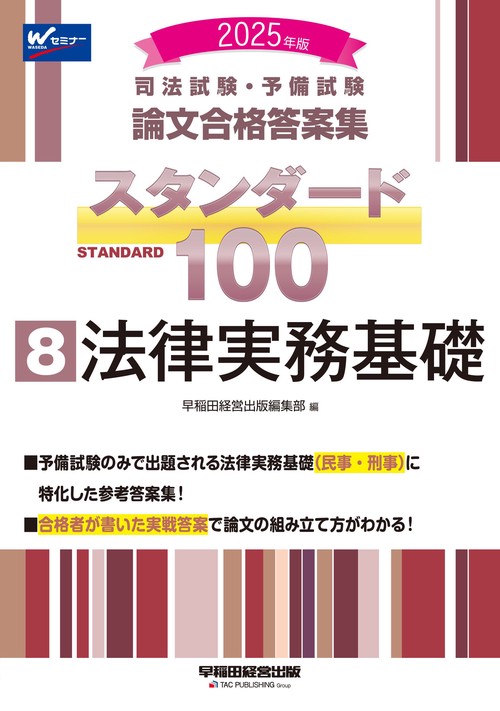 ２０２５年版　司法試験・予備試験　論文合格答案集　スタンダード１００　８　法律実務基礎