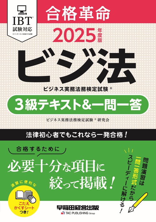 ２０２５年度版　合格革命　ビジネス実務法務検定試験（Ｒ）　３級テキスト＆一問一答