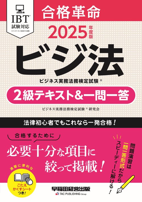 ２０２５年度版　合格革命　ビジネス実務法務検定試験（Ｒ）　２級テキスト＆一問一答
