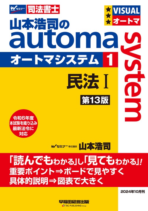 山本浩司のオートマシステム　１　民法Ⅰ　＜第１３版＞