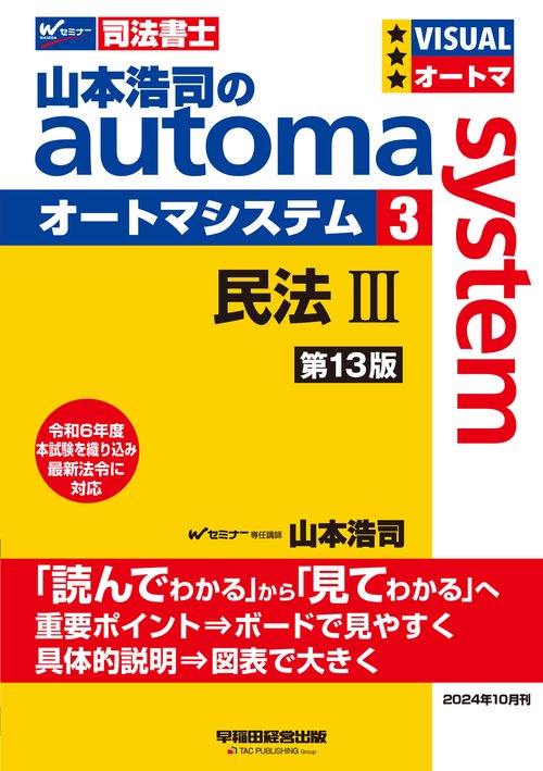 山本浩司のオートマシステム　３　民法Ⅲ　＜第１３版＞