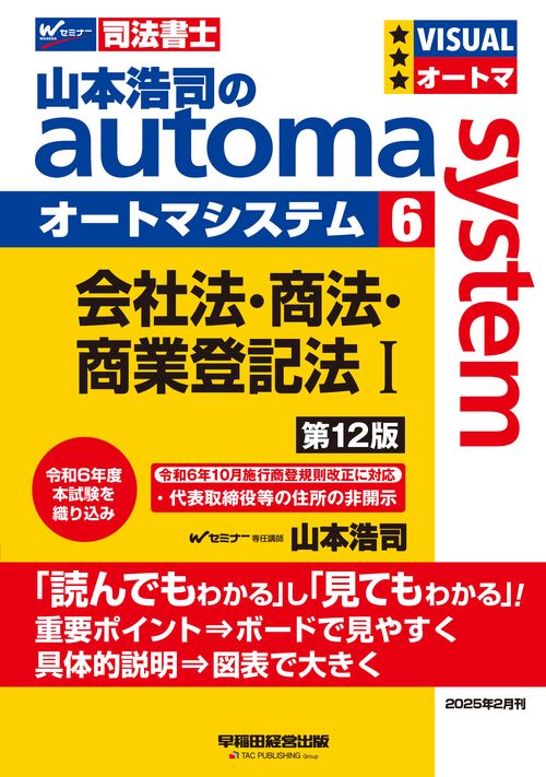 山本浩司のオートマシステム　６　会社法・商法・商業登記法　Ⅰ　＜第１２版＞