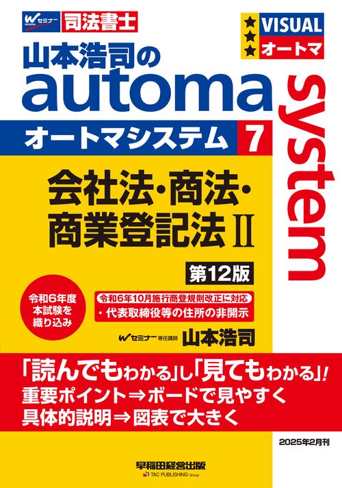山本浩司のオートマシステム　７　会社法・商法・商業登記法　Ⅱ　＜第１２版＞