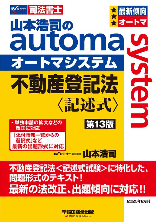 山本浩司のオートマシステム　不動産登記法＜記述式＞　（第１３版）