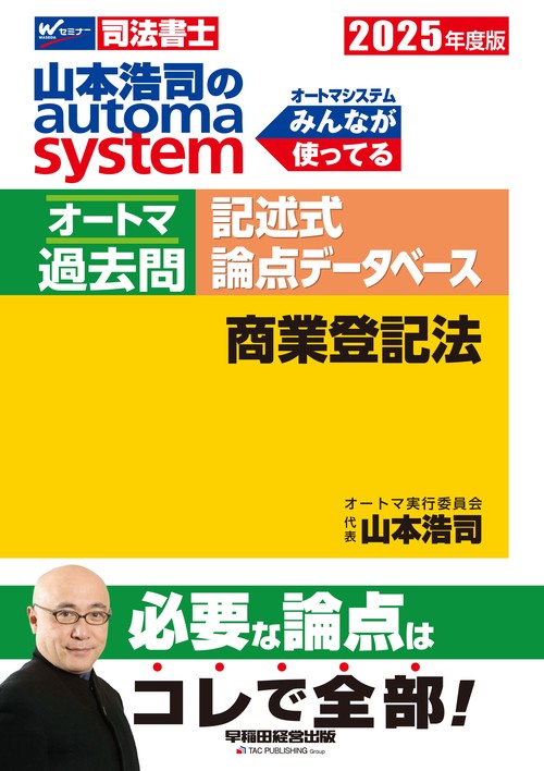 ２０２５年度版　山本浩司のオートマシステム　オートマ過去問　記述式　論点データベース　商業登記法