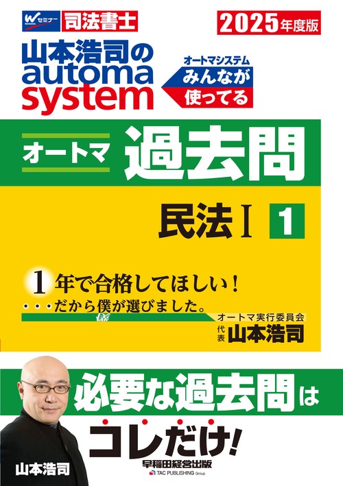 ２０２５年度版　山本浩司のオートマシステム　オートマ過去問　１　民法Ⅰ