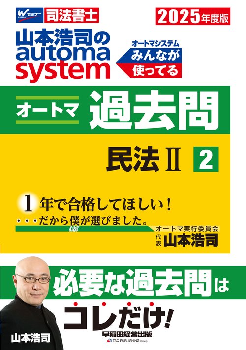 ２０２５年度版　山本浩司のオートマシステム　オートマ過去問　２　民法Ⅱ