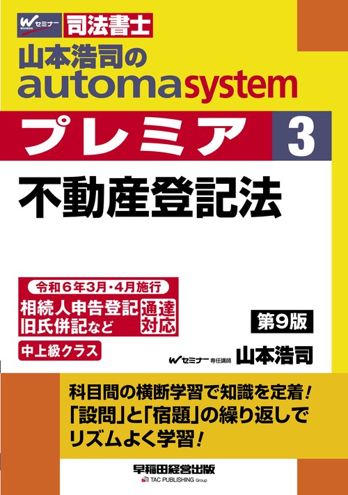 山本浩司のオートマシステム　プレミア　３　不動産登記法　第９版