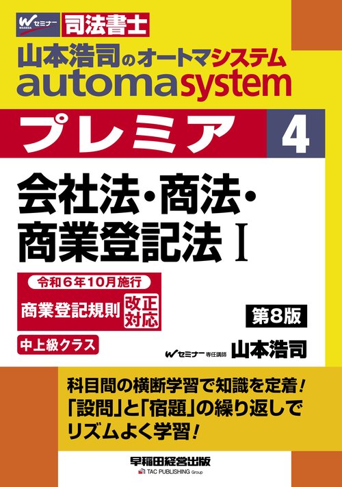 山本浩司のオートマシステム　プレミア　４　会社法・商法・商業登記法Ⅰ　第８版