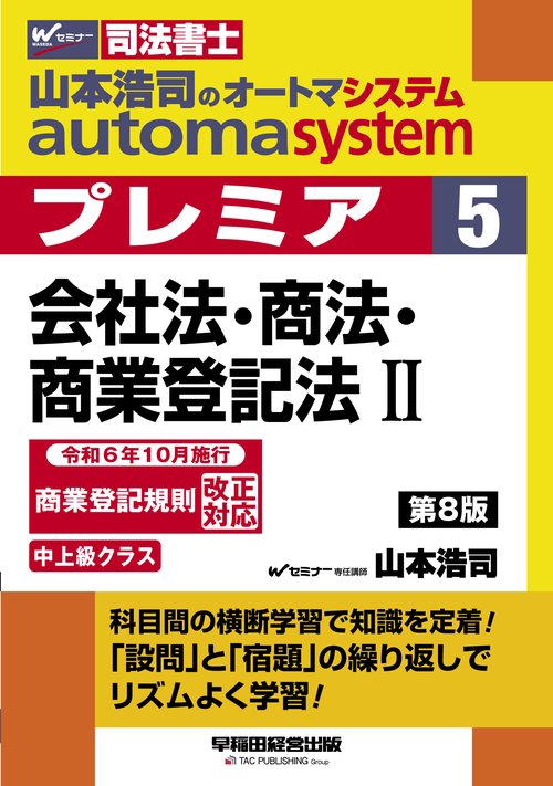 山本浩司のオートマシステム　プレミア　５　会社法・商法・商業登記法Ⅱ　第８版