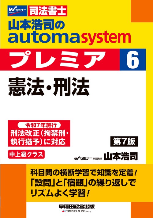 山本浩司のオートマシステム　プレミア　６　憲法・刑法　第７版