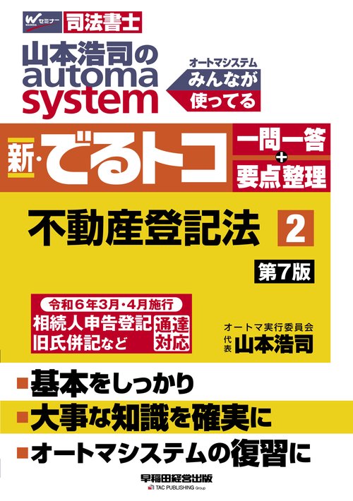 山本浩司のオートマシステム　新・でるトコ　一問一答＋要点整理　２　不動産登記法　第７版