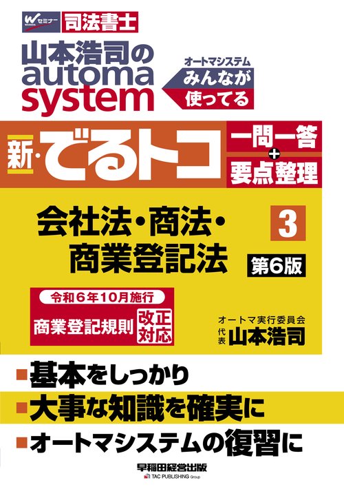 山本浩司のオートマシステム　新・でるトコ　一問一答＋要点整理　３　会社法・商法・商業登記法　第６版