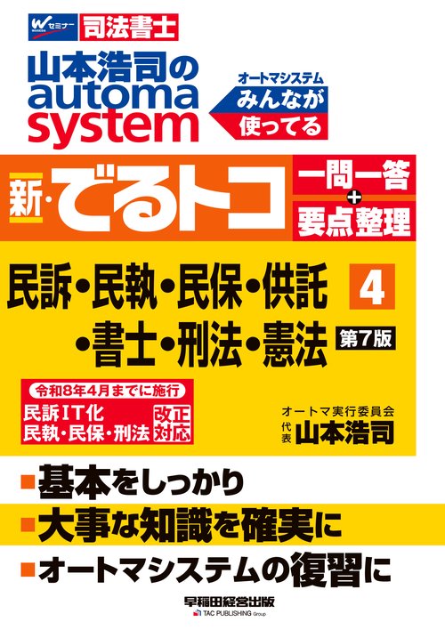 山本浩司のオートマシステム　新・でるトコ　一問一答＋要点整理　４　民事訴訟法・民事執行法・民事保全法・供託法・司法書士法・刑法・憲法　第７版
