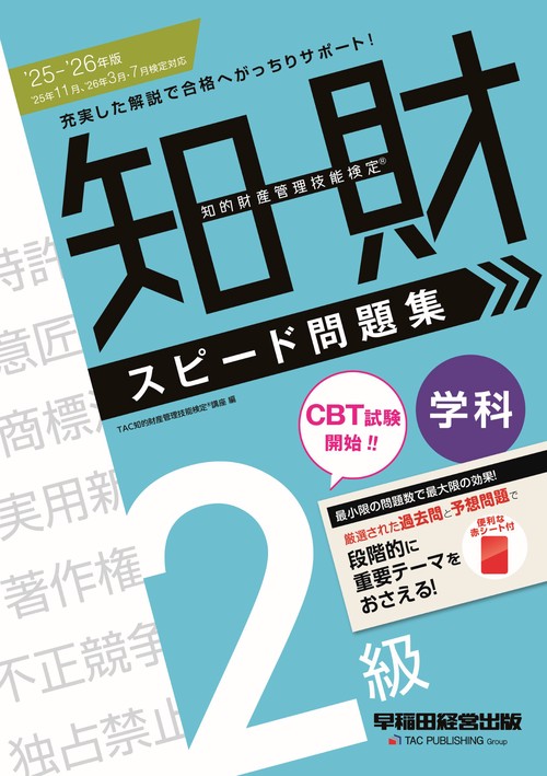 ２０２５－２０２６年版　知的財産管理技能検定（Ｒ）　２級学科　スピード問題集