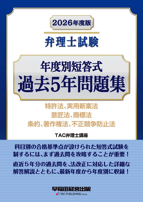 ２０２６年度版　弁理士試験　年度別短答式　過去５年問題集