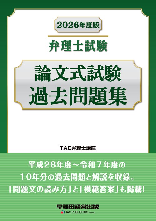 ２０２６年度版　弁理士試験　論文式試験過去問題集
