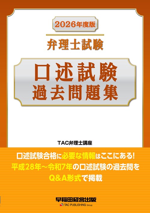 ２０２６年度版　弁理士試験　口述試験過去問題集