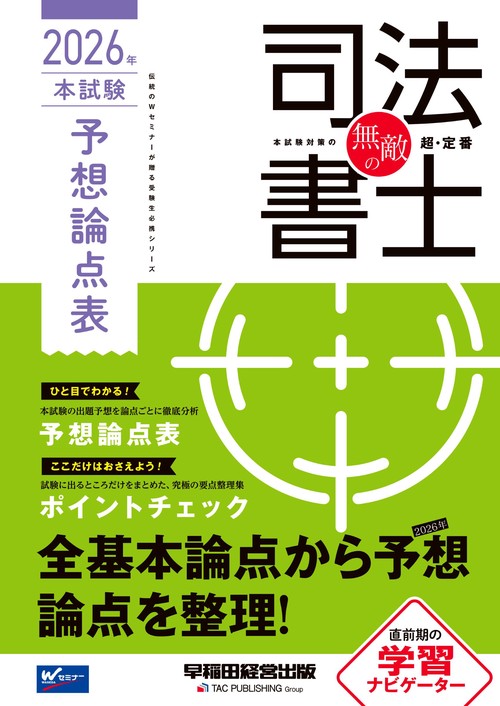 無敵の司法書士　２０２６年　本試験予想論点表