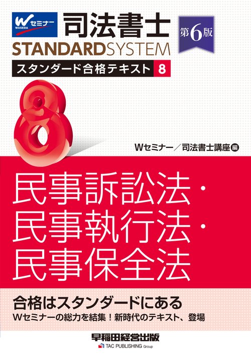司法書士　スタンダード合格テキスト　８　民事訴訟法・民事執行法・民事保全法　第６版
