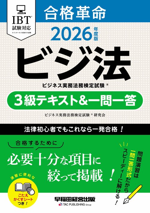 ２０２６年度版　合格革命　ビジネス実務法務検定試験（Ｒ）　３級テキスト＆一問一答