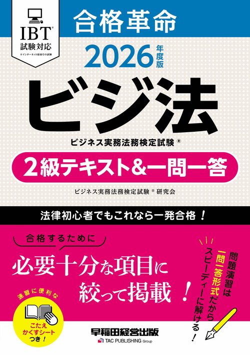 ２０２６年度版　合格革命　ビジネス実務法務検定試験（Ｒ）　２級テキスト＆一問一答