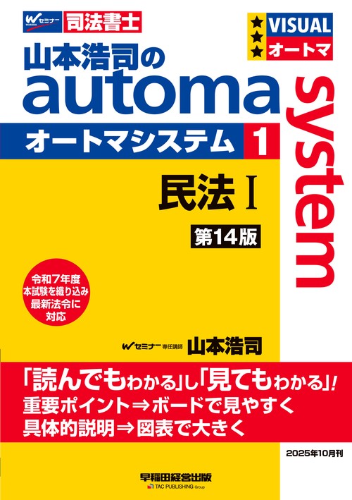 山本浩司のオートマシステム　１　民法Ⅰ　＜第１４版＞