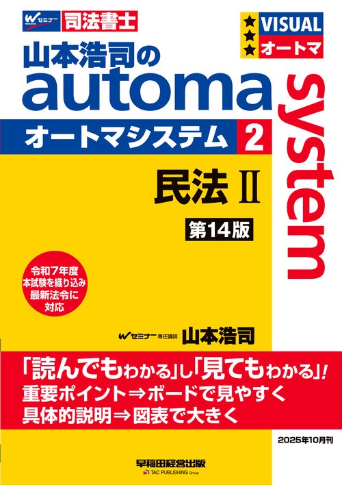 山本浩司のオートマシステム　２　民法Ⅱ　＜第１４版＞